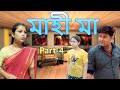 Mahi  Maa Part- 5  |  Assamese video