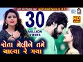KAJAL MAHERIYA - New Bewafa Song | Rota Meli Ne Tame Chalya Re Gaya | Full HD VIDEO | RDC Gujarati