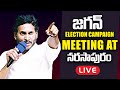 LIVE : CM YS Jagan Election Campaign Meeting At Narasapuram | AP Elections 2024 | YSRCP