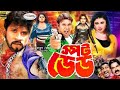 Spot Dead | স্পট ডেড | Bangla Full Movie HD | Sohel | Rani | Urmila | Megha | Boby | Riyel | Mamun
