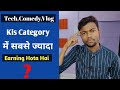 Tech,Comedy,Vlog Kis Category Me Sabse Jayada Earning Hota Hai ? YouTube Earning