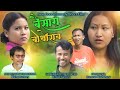 Bwisagu Bwthwrao || Official Bodo Comedy Short Film 2024 || Sun Moon Production