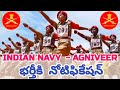Indian Navy Recruitment: ఇండియన్ నేవీలో అగ్నివీర్ ఎస్ఎస్ఆర్ పోస్టులు | Today latest news