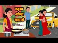 लड़का अकेला रहता हो | Kahani | Moral Stories | Stories in Hindi | Bedtime Stories | Fairy Tales