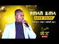 አስናቀ ገብረየስ - የጠላሽ ይጠላ I Asnake Gebreyes – Yetelash Yitela I በሙሉ ባንድ I Ethiopian Music I 2023 [Live]