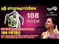 ஸ்ரீ கர்பரக்ஷாம்பிகை 108 போற்றி | Sri Garbarakshambigai  |108 Potri | Sudha Ragunathan |