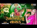Ramdevpirnu Vayak ||Farida Mir ||Ramdevpir Nonstop Bhajan ||HD Video ||Ram Audio Bhakti Sangeet