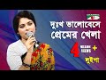 Dukkho Bhalobeshe Premer Khela Khelte Hoy | দুঃখ ভালোবেসে | Luipa | Movie Song | Channel i | IAV