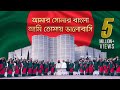 আমার সোনার বাংলা | দেশ বরেণ্য ৫০ জন শিল্পীর কন্ঠে জাতীয় সংগীত | National Anthem of Bangladesh