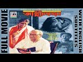 আত্মীয় স্বজন | Atmiyo Swajan | Soumitra | Supriya | Rituparna | Tapas | National Award | Subtitled