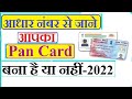 How To Check Pan Card Apply or Not Apply | Pan Card Bna h ya Nhi Kaise Check Kare 2022 |