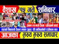 Nepali news 🔴 वैशाख १५ गते शनिबार || Nepal Post News || nepali samachar live | April 27, 2024