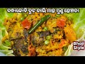 ଭୋଜି ପରି ବନ୍ଧାକୋବି ବୁଟଡାଲି ମାଛ ମୁଣ୍ଡ ଛେଞ୍ଚଡା|Cabbage Buta Dali Fish Head Chenchada Odia| Su's Food