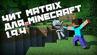 скачать чит matrix для майнкрафт 1.9