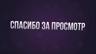 скачать интро спасибо за просмотр