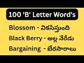 100 'B' Letter Word's || English to Telugu || # #2024 #englishwords #english#education