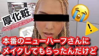 【地獄】本場のニューハーフさんにメイクされてみた