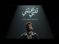 مصطفى الربيعي - قلبي يحدثني | (فيديو كليب) 2023 Mustafa Al Rubaie