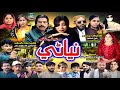 Sindhi Tele Flim Niani Full Movie