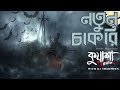 নতুন চাকরি #kuasha Classic Bangla new horror story EP - 89