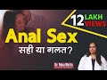 Anal Sex कैसे करें? गुदा मैथुन सही या ग़लत? Risks & Pain Explained in Hindi