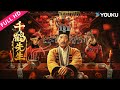 [Master Qianhe]  A talented Master subdues demons and saves others! | Thriller/Fantasy | YOUKU MOVIE
