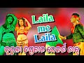 Laila me Laila || Kurula Danda Nacha Record Dance || କୁରୁଳା ଦଣ୍ଡନାଚ ରେକର୍ଡ ଡାନ୍ସ