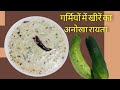 Kheere Ka Raita | Raita | खीरे का रायता | Cucumber Raita | ChefhiraKitchen