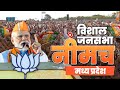 LIVE : PM Narendra Modi addresses a public meeting in Neemuch, Madhya Pradesh