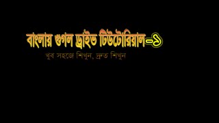 Bangla Google Drive Tutorial 1
