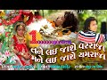 Tane Lai Jashe Varraja Mane Lai Jashe Yamaraja - Arjun Thakor Full Hd Video Song |Gabbar Thakor Song