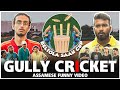 GULLY CRICKET | Assamese Funny Video | FT. @savageharpal  @localtalks @njdfilms912
