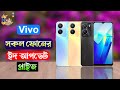 Vivo All Phone Prices in Bangladesh 2023