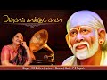 Anbaay kaakkum baba| அன்பாய் காக்கும் பாபா| k.s.Chithra | saibaba tamil devotional song |SADGURUVAAY