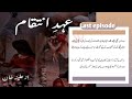 Ehad E Inteqam novel By Aleena Khan | urdu romantic novel  | Last part