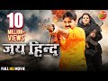 JAI HIND Full HD Movie | #PawanSingh  Madhu Sharma | #Enterr10Rangeela #WorldDigitalPremiere
