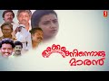 Akkare Ninnoru Maran Malayalam Full Movie | Sreenivasan | Maniyanpilla Raju | Malayalam full movie