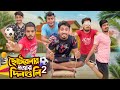 ছোটবেলার মজার দিনগুলি 2 || The Childhood Life 2 || Bangla Funny Video 2023 || Zan Zamin