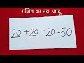 गणित का नया जादू सीखें | New Math Magic Trick | Math Puzzle in Hindi
