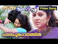 ചന്ദനപൂങ്കാവനത്തില്‍ Video Song | Anisiya Malayalam Movie Song