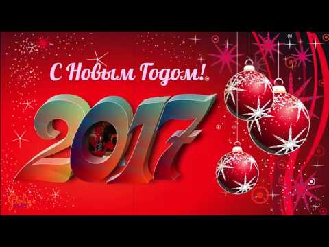 Поздравления с новым 2017 годом на телефон Поздравления с новым 2017 годом на телефон