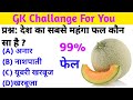 GK Question || GK In Hindi || GK Question And Answers || GK Quiz || A1 GK Study ||