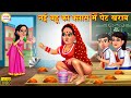 नई बहू का क्लास में पेट खराब | Nayi Bahu | Hindi Kahaniya | Moral Stories | Stories in Hindi | Hindi