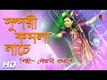 Valo Koira Bajao Go Dotara- সুন্দরী কমলা নাচে | Bengali Folk Song | Pousali Banerjee| SabalaMela2019