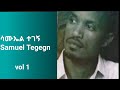 Gospel Singer Samuel Tegegn Vol 1 ሳሙኤል ተገኝ ቁ 1 #ሠይጣን ወደቀ#የቃላቴ መጀመሪያ