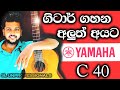 Yamaha C40 classical guitar review Sinhala  | #Yamaha #C40 #SLunprofessional