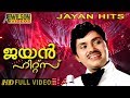 Jayan Hits Vol 1 | Malayalam Movie Songs | Video Jukebox