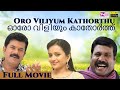 ഓരോ വിളിയും കാതോർത്ത് | Oro Viliyum Kathorthu (1998) Malayalam Full Movie HD | Mukesh | Suma