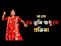 Maa Go Nou Tumi Sudhu Je Pratima | Bangla Gaan Dance Cover