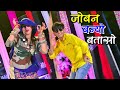 Dj Viral Song | जोबन बन्यो बतासो | Joban Bano Bataso | Singer Bhupendra Khatana New Rasiya